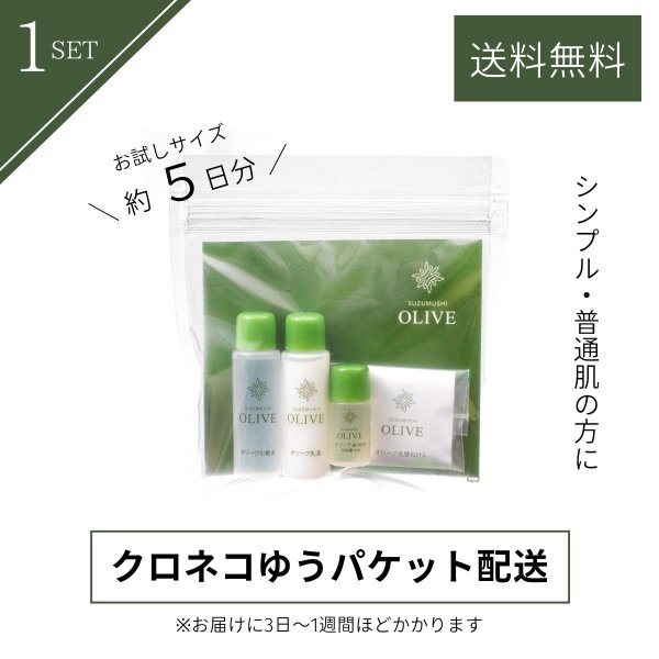 画像1: 【クロネコゆうパケット配送】オリーブシリーズお試しセット（オリーブ化粧水15ml、オリーブ乳液15ml、オリーブ油100％5ml、オリーブ洗顔石けん5g）各1個 (1)